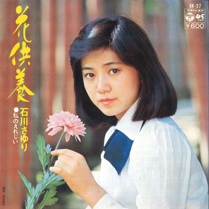 

7inch Record SAYURI ISHIKAWA - Hanakuyo AK27 Columbia 1976 Japan Japanese Enka Used