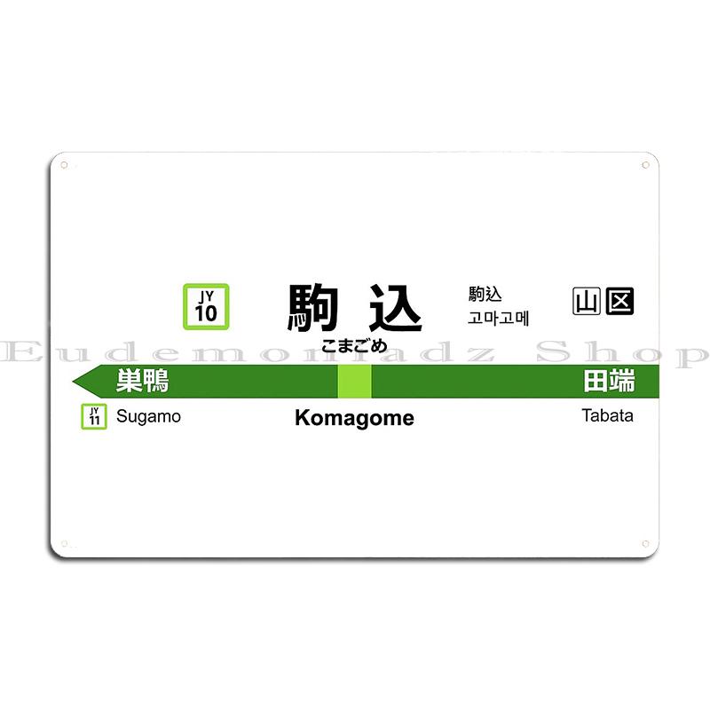 

Yamanote Line Shibuya 2020 Ekimeihyo Japan Rail (JR) Yamanote Line Shinjuku Station Sign Metal Design Wall Cave Retro Tin Poster 20x30cm