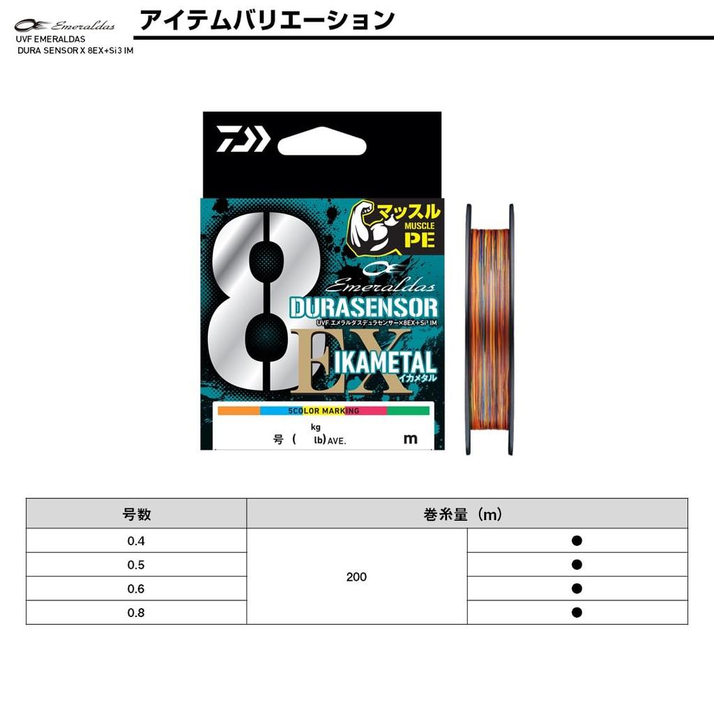 Daiwa PE Line UVF Emeraldas Dura Sensor IM (DAIWA) X8EX+Si3 0.8-200