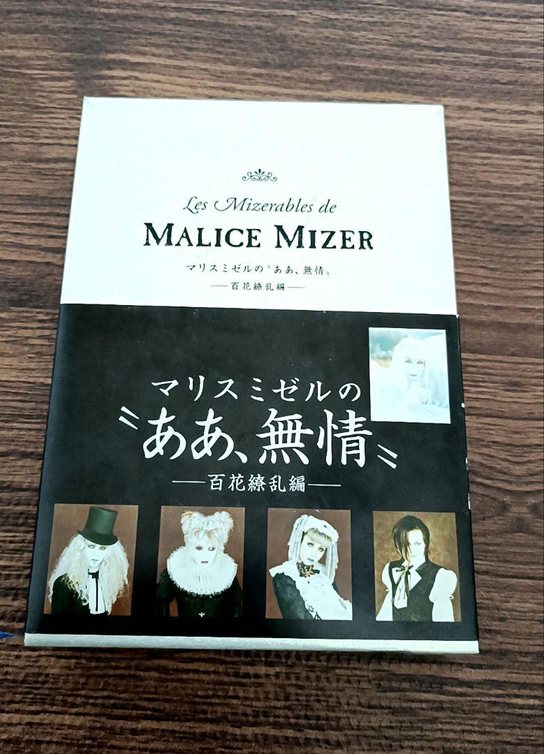 

[ВИКОРИСТАНО] MALICE MIZER Malice Mizer Oh, Cruelty Hundred Flowers Edition Перше видання