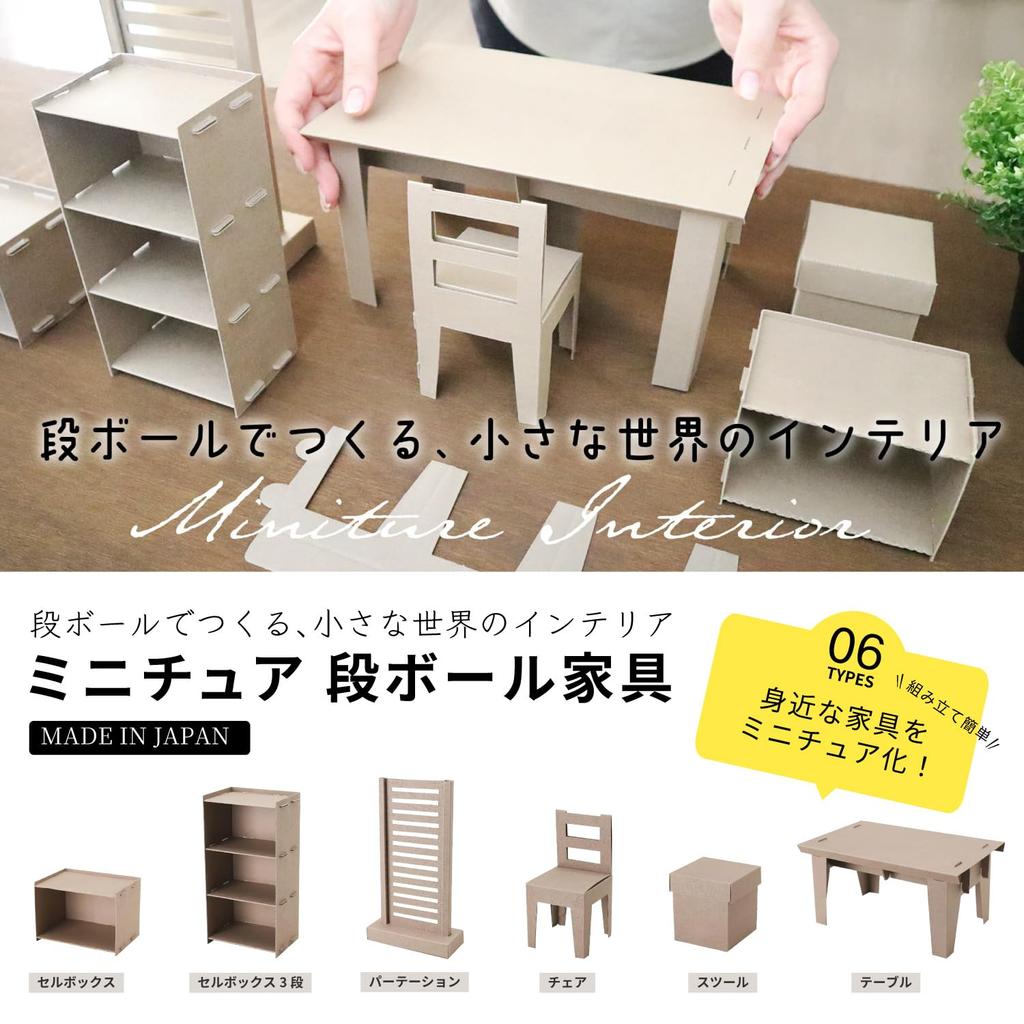 Wrapping Oshikatsu Miniature Cardboard Furniture Chairs (2 pieces) T90A3
