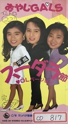 CD FATHER GALS MIYUKI AOSHIMA KAIO S  Heisei Sudara Sectionol Version  R KIDS24 King Records 1990 Japan Japanese PopRock Used
