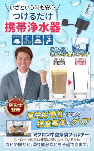 [Supervised by a Disaster Prevention Specialist] OHKEY Portable Water Purifier, Filter, Outdoor, Disaster Preparedness, Official Japanese Product
