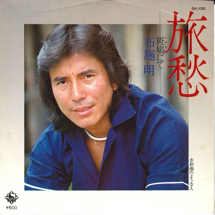 

7inch Record AKIRA FUSE - Ryosh Ikaruga Nite / Suisaiga No Y GK135 KING 1977 Japan Japanese Pop/Rock Used