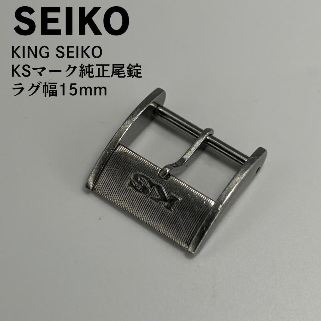 [USED] KING SEIKO KS logo genuine buckle 15mm