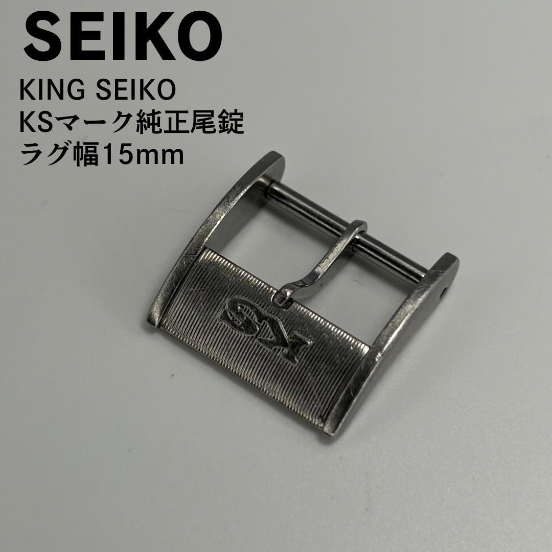 

[Б/У] Пряжка KING SEIKO KS с логотипом, оригинальная, 15 мм