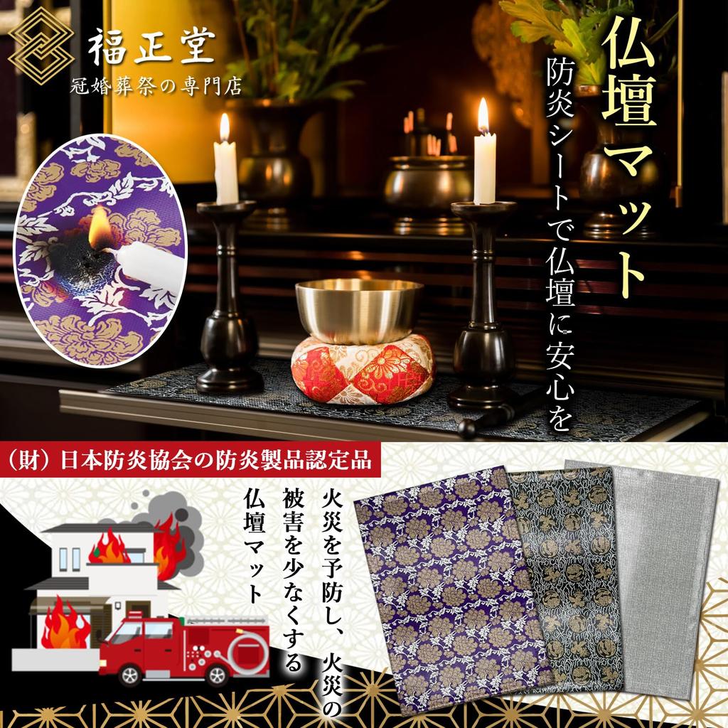 Fukushodo Buddhist Altar Mat [Made In Japan, Fire and Flame Retardant], Disaster Prevention and Waterproof, for Buddhist Altars and Sutra Desks,