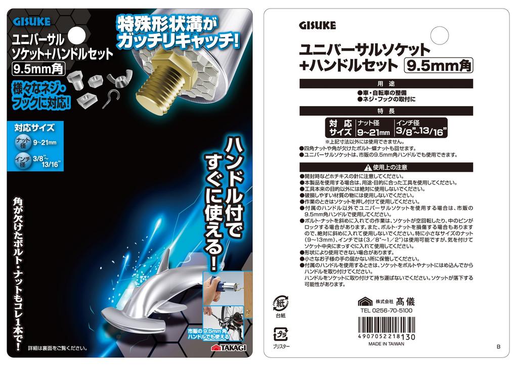 Takagi GISUKE Universal Socket Handle Set (x 5)