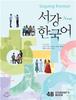 Sogang UniverSity International Cultural Education InStitute PreSS Sogang Korean 4b Student S Book