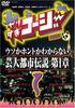 DVD DVD - Overdoing Cozy DV D1 Lie Ka Hontou  Japan Japanese Comedy/Spoken Word Used