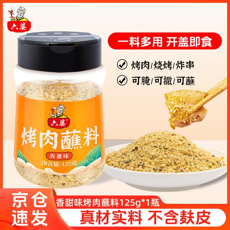 Liupo Barbecue Seasoning & Dipping Sauce