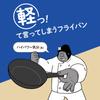 frying pan that will make you so Pinch Frying Pan 28cm IH gas stove lightweight frying Doshisha [A say, "Wow, it's light!" (590g)] Gorilla's