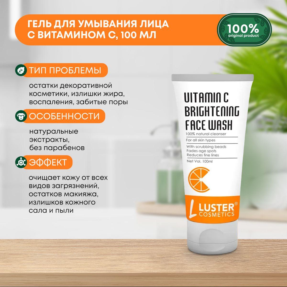 

Гель для умывания лица с витамином С LUSTER Vitamin C Face Wash, 100мл