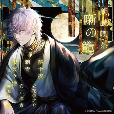 [CD] Roudoku Kissa Hanashi No Kago Arasuji De Kiku Bungaku Zenshu(Yumejuuya Etc)