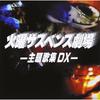Tuesday Suspense Theater Theme Song Collection DX