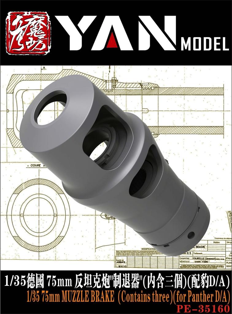Yen Model WW2 German 75mm Main Gun Muzzle Brake 3 Pieces Panther Plastic Model Parts YANPE35160 1/35 (for D/A) (Tank)