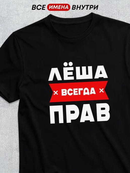 Lyosha is always right personalized T-shirt L