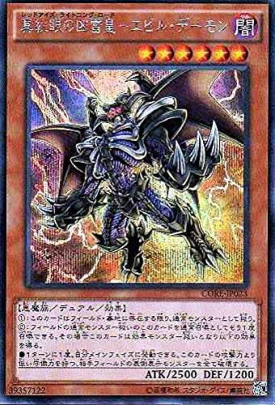 Yu-Gi-Oh! OCG Красноглазый Громовой Император - Злой Демон Секрет CORE-JP023-SE