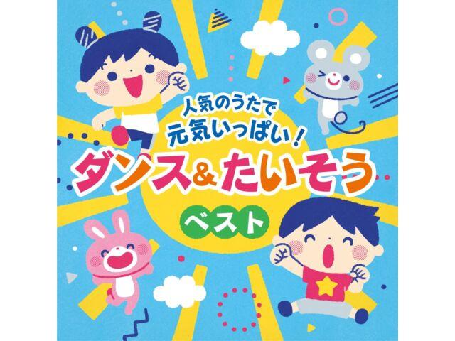 

CD Нинки но Ута де Генки Иппай! Dance & Taiso Best Columbia Kids COCX-42049 НОВИНКА