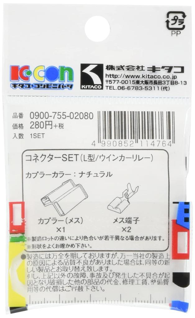 Kitaco 0900-755-02080 K-CON Connector Set (L-Type) for Flasher Relay