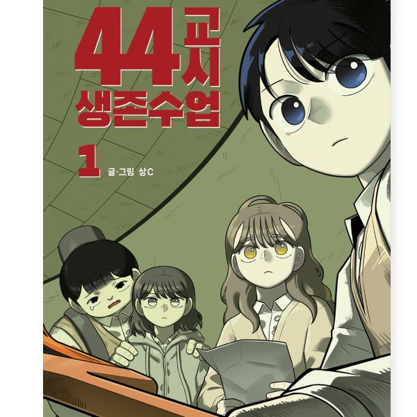 44-й период Класс выживания 1-2 Корейские веб-комиксы 1