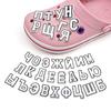 Ciondoli per Scarpe Alfabeto Russo, Decorazioni in Gomma PVC Morbido, Accessori Croc Fai da Te