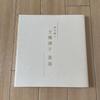 [USED] Weaving Japanese Culture: Yasuko Dobashi Calligraphy Exhibition Catalogue