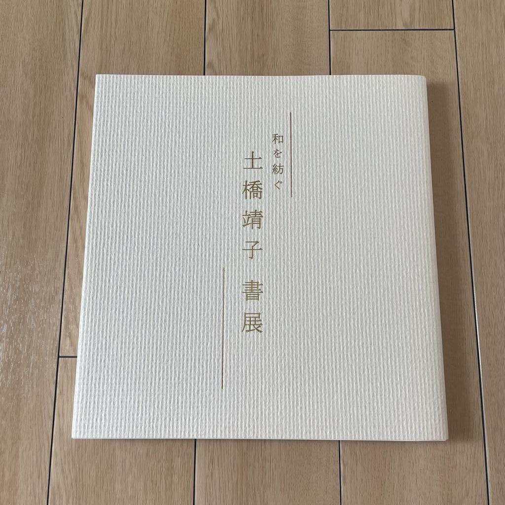 [USED] Weaving Japanese Culture: Yasuko Dobashi Calligraphy Exhibition Catalogue