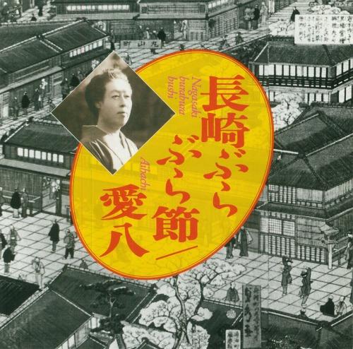 CD AIHACHI  Nagasaki Burabura Bushi VICG60403 VICTOR 2000 Japan Japanese EnkaTraditional Used
