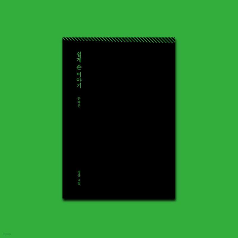

Ahn Ye-eun s 4th album - A story written easily