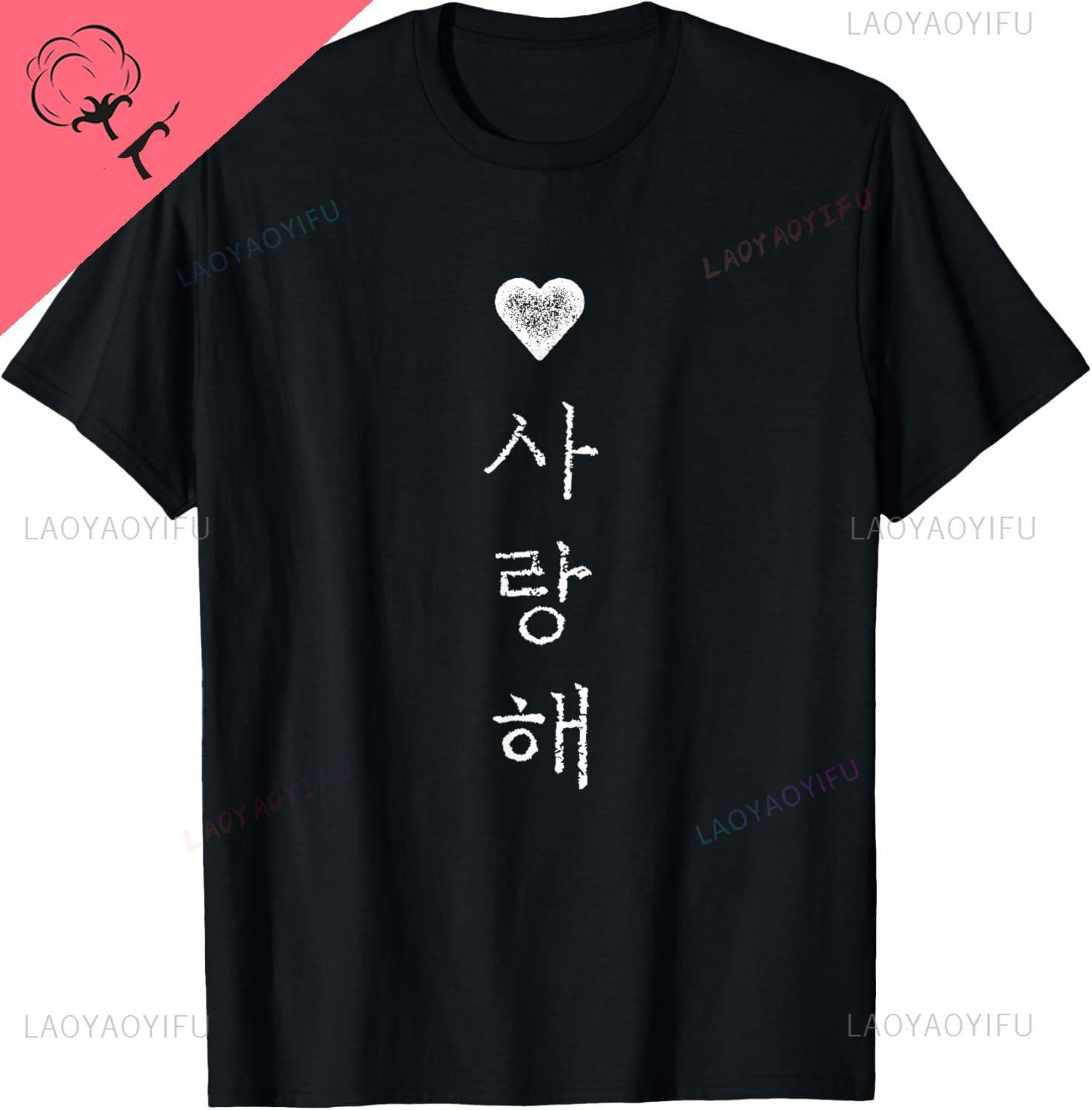 

Korea I Love You in Korean Letter Saranghae T-Shirt Cotton Unisex Summer Streetwear Tops Print Original Design Gifts T Shirts S