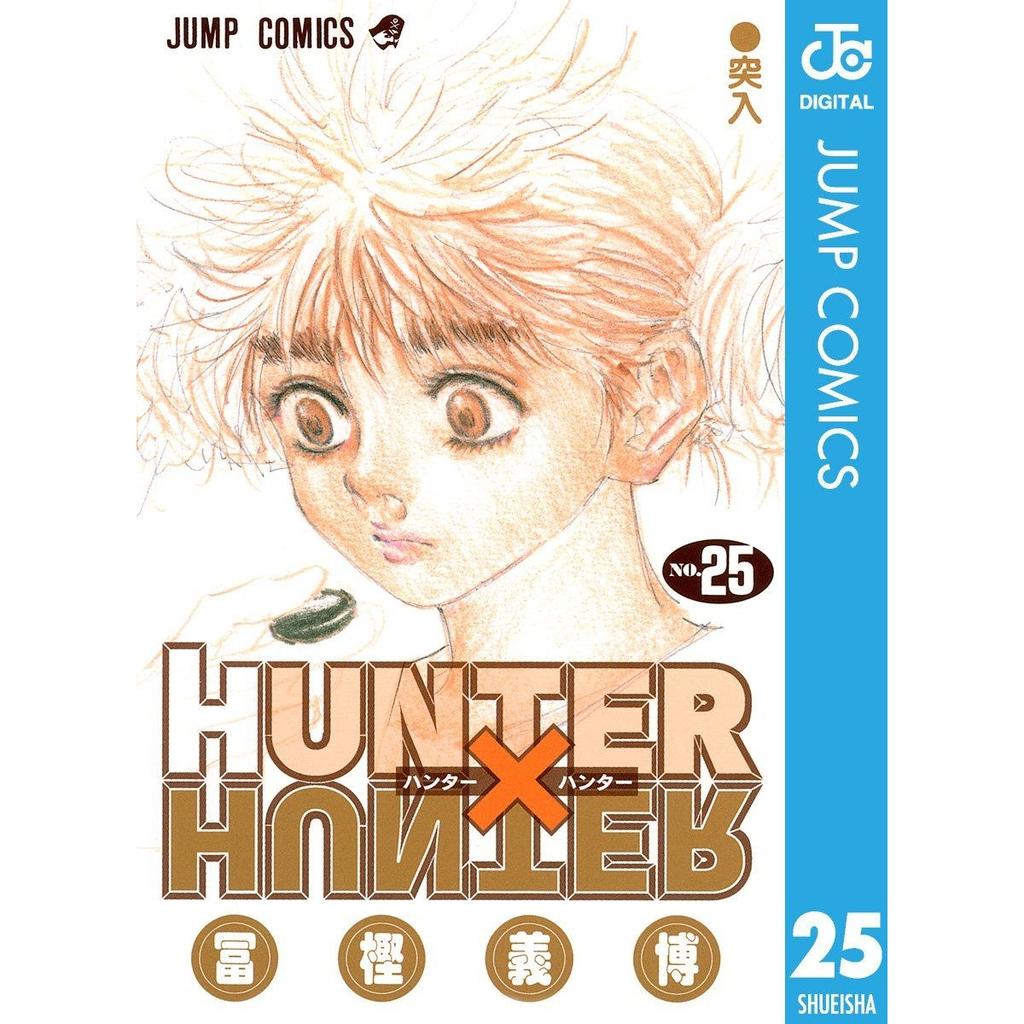HUNTERHUNTER Monochrome Edition 25 (Jump Comics DIGITAL)
