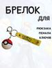 Keychain Pokeball Pokemon Pikachu Pokeball Children's Keychain for Backpack, Keys 4 Cm