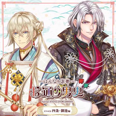 [Hannari Kyoto: The Story of a Passing Man] Drama CD Shijo and Oike