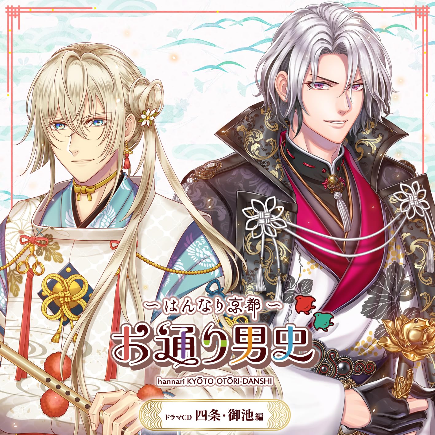 

Киото Отоори Драма CD Издание Ханнари - Отокоси Сидзё/Оикэ