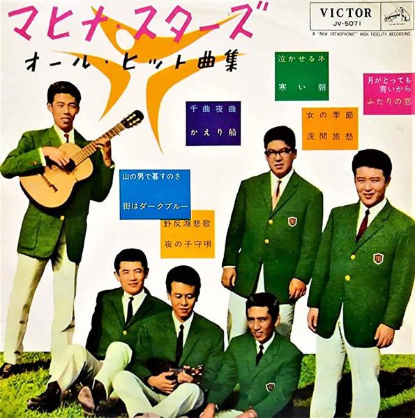 

LP Пластинка HIROSHI WADA & MAHINA STARS - Все Хиты JV5071 VICTOR 1963 Япония Японская Энка/Традиционная Б/У