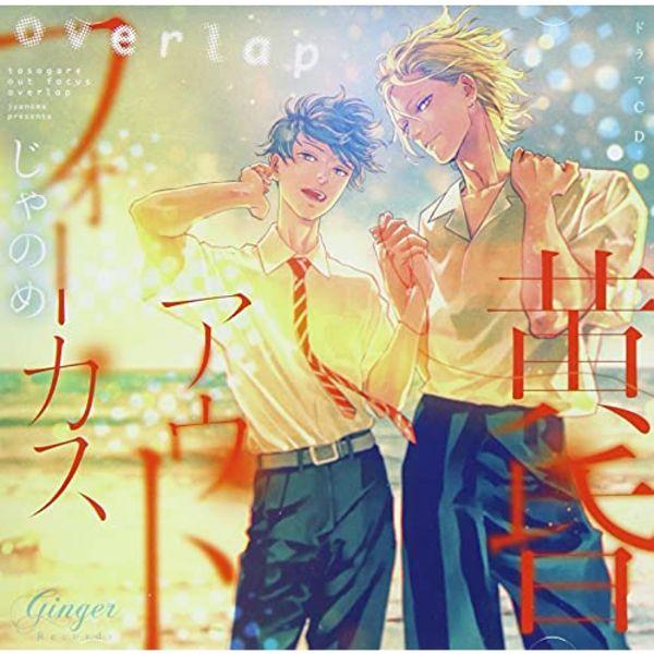 

[CD] Drama CD Tasogare Out Focus перекрывается BL NEW из Японии