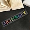 Speed Lover Japanese Vinyl Sticker, Waterproof Universal Decal, DIY Decor for Motorcycle Fairing Fuel Tank Car Window Bicycle
