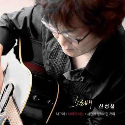 Shin Sung-cheol (Sorisae) - Pentru tine, eu