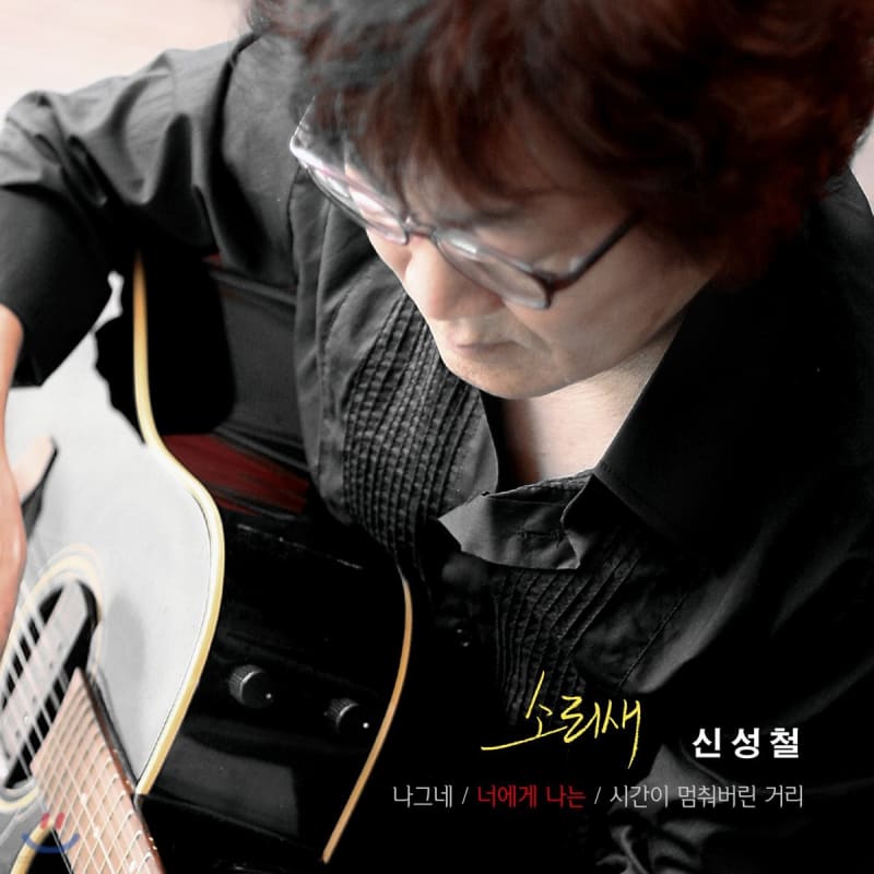 

Shin Sung-cheol (Sorisae) - To you, I