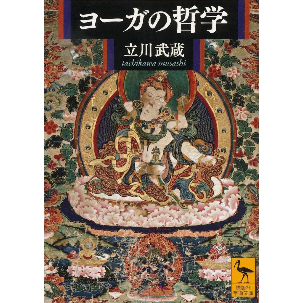 Philosophy Yoga (Kodansha Academic Bunko)
