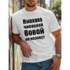 European Size Russian Text Graphic Print White T Shirt Mens Casual Short Sleeve Polyester Top Streetwear Fashion Festival, Texture,Casual Summer Top