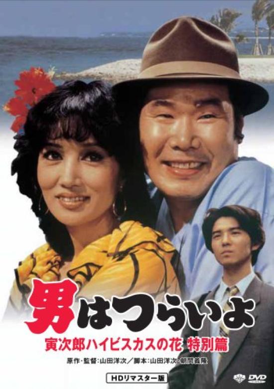 

Special Tough Being a Man Torajiro Hibiscus Flower HD Remastered Version Edition It s (Special Edition) [DVD]