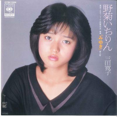 7inch Record HIROKO MITA  Nogiku Ichirin  Syuurei 07SH1384 CBS SONY 1983 Japan Japanese PopRock Used