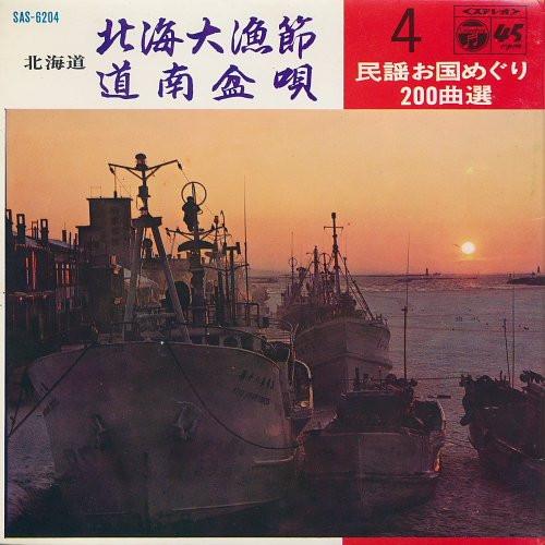 

7inch Record MITSURU ITO KAZUO SASAKI Hokkai tairyou bushi Dounan bon u SAS6204 COLUMBIA 1969 Japan Japanese PopRock Used