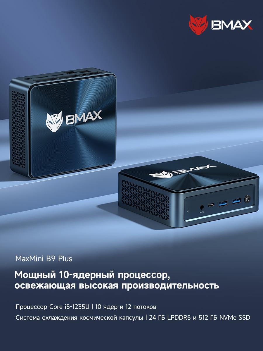 Мини-ПК BMAX B9 PLUS 24 ГБ ОЗУ + 512 ГБ SSD Процессор Intel Core i5-1235U Графика Intel Iris Xe Windows 11 синий