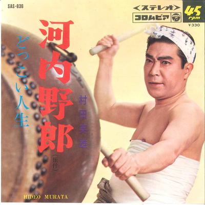 7-Zoll Schallplatte HIDEO MURATA - kawachi Yaro / Dokkoi Jinsei SAS836 COLUMBIA 1967 Japan Japanischer Enka