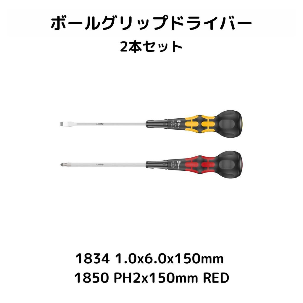 Wela Laser Tip Kugelgriff Schraubendreher Set (2-teiliges Set) [ROT] 1850 PH2 x 150mm [GELB] 1834 1.0 x 6.0 x 150mm