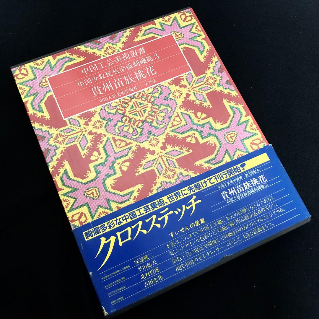 

[USED] Miao (Miao) Cross Stitch Collection Guizhou Miao Tribe Chasing Flowers, Chinese Crafts and Fine Arts Series 1981