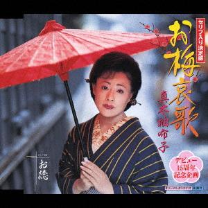 CD YUKO MAKI Oume aika shi daburyu otoku KICM828 King Records 2004 Japan Japanese EnkaTraditional Used